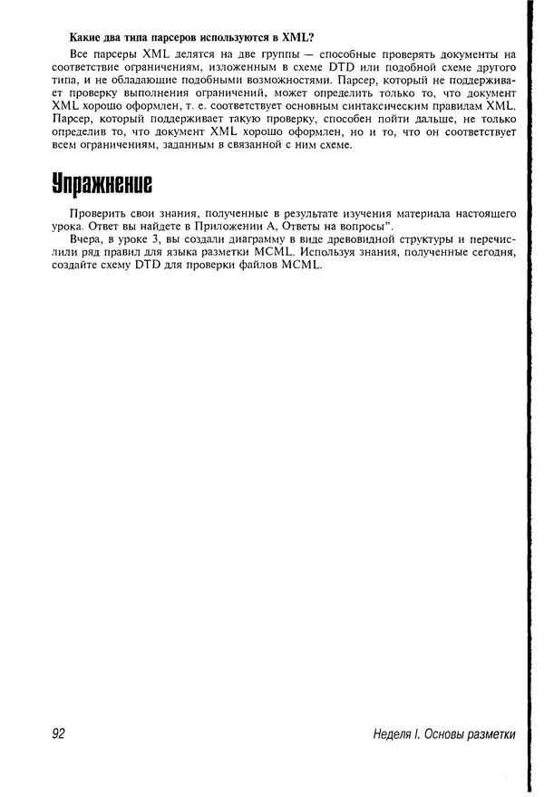 Деван Шеперд - Освой самостоятельно XML за 21 день - Страница № 91
