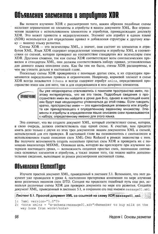 Деван Шеперд - Освой самостоятельно XML за 21 день - Страница № 97