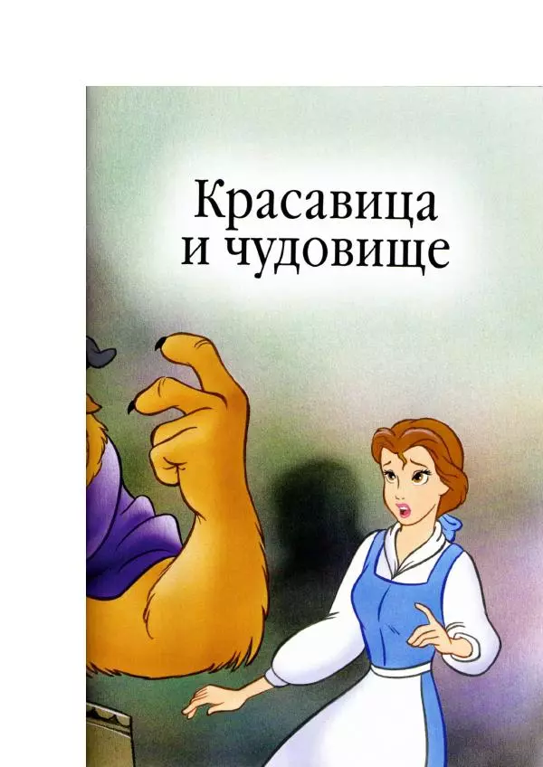 Уолт Дисней - Красавица и чудовище - Страница № 5