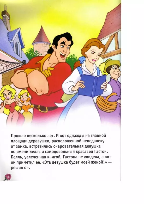 Уолт Дисней - Красавица и чудовище - Страница № 10