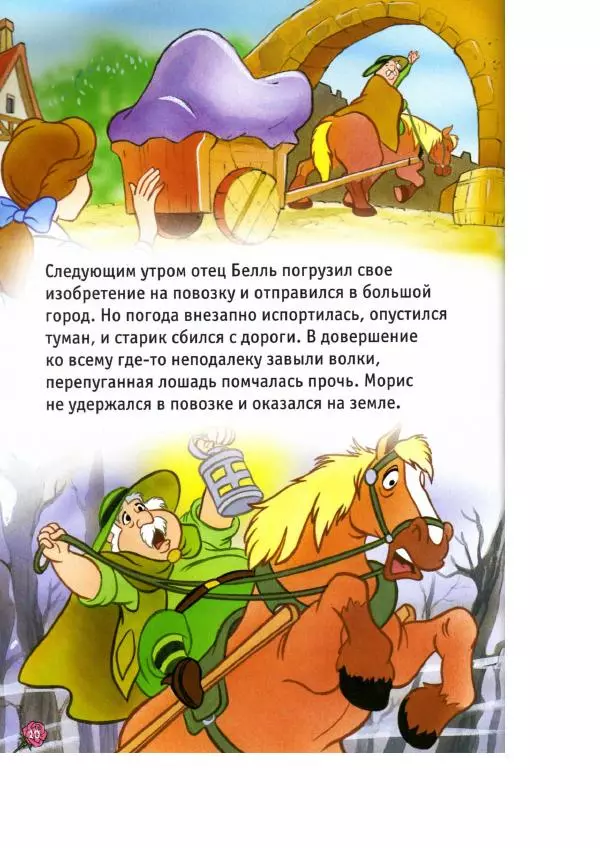 Уолт Дисней - Красавица и чудовище - Страница № 12