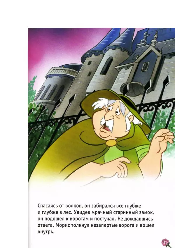 Уолт Дисней - Красавица и чудовище - Страница № 13