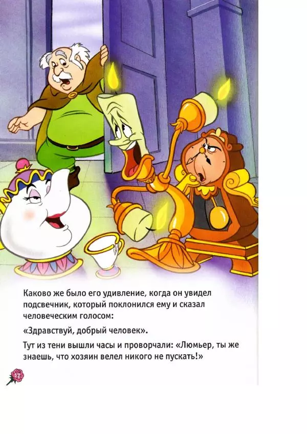 Уолт Дисней - Красавица и чудовище - Страница № 14