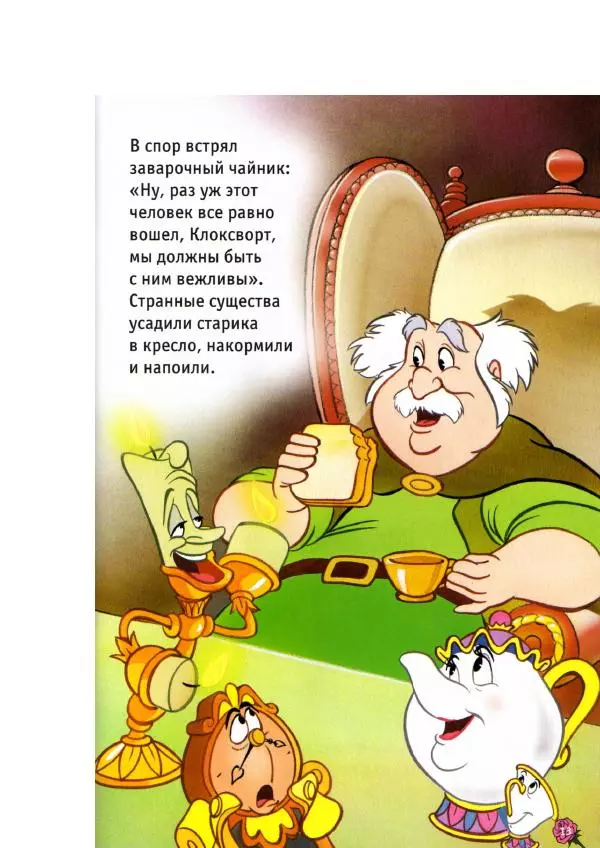 Уолт Дисней - Красавица и чудовище - Страница № 15