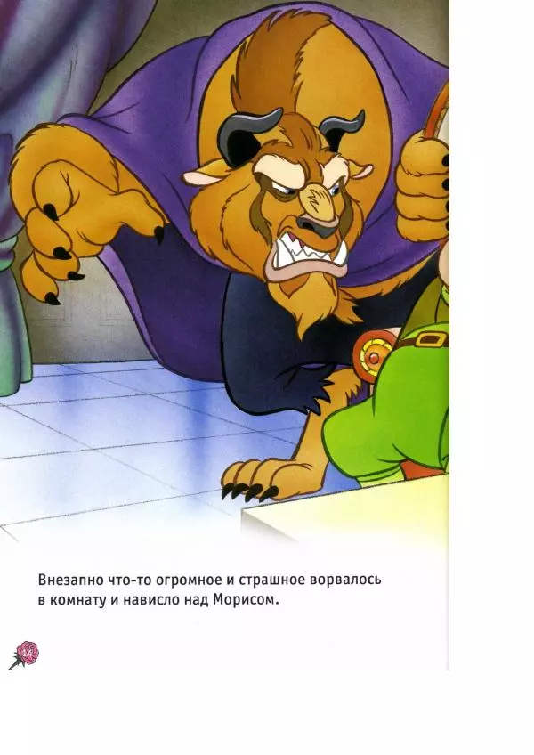 Уолт Дисней - Красавица и чудовище - Страница № 16