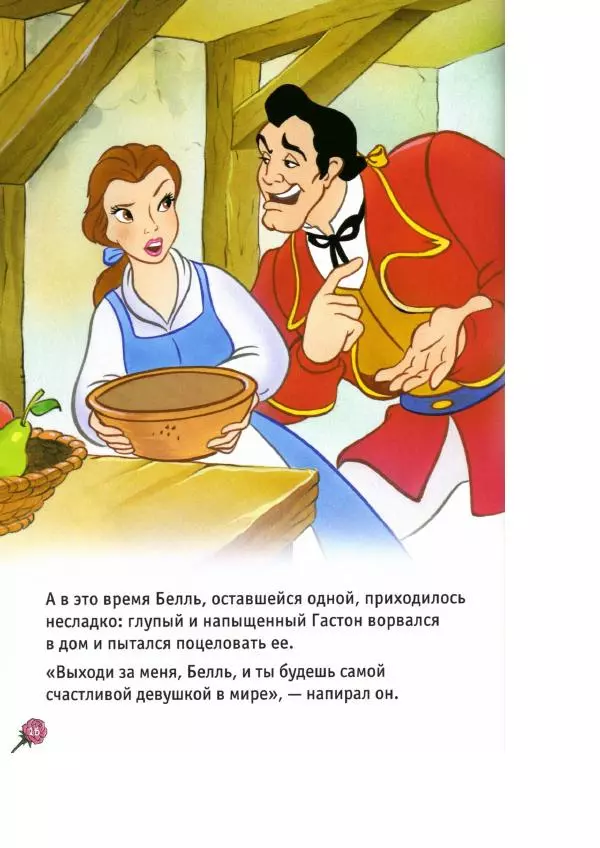 Уолт Дисней - Красавица и чудовище - Страница № 18