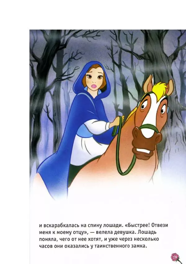 Уолт Дисней - Красавица и чудовище - Страница № 21