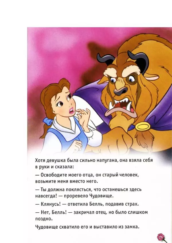 Уолт Дисней - Красавица и чудовище - Страница № 23