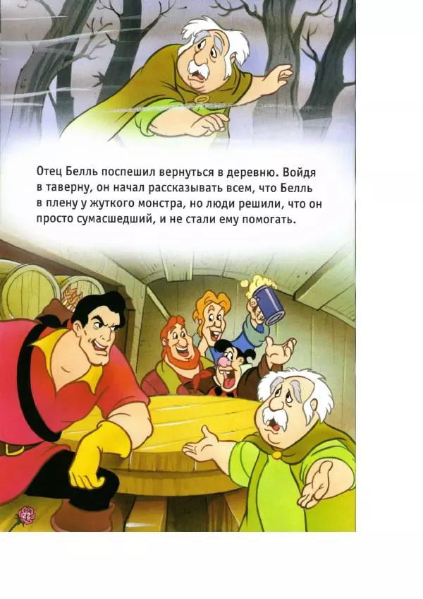 Уолт Дисней - Красавица и чудовище - Страница № 24