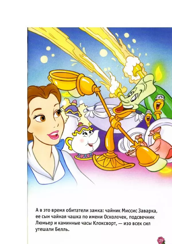 Уолт Дисней - Красавица и чудовище - Страница № 25