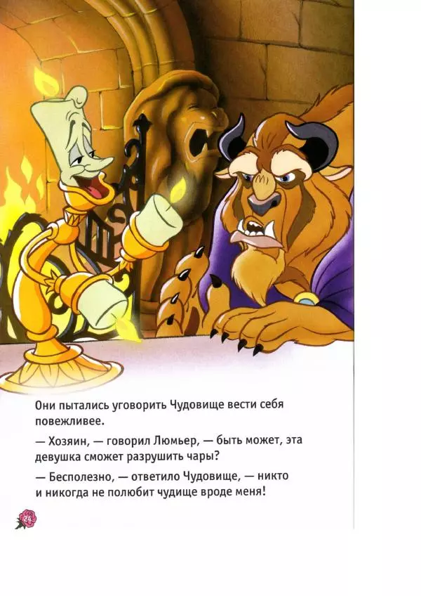 Уолт Дисней - Красавица и чудовище - Страница № 26