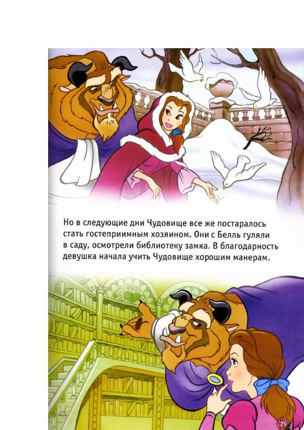 Уолт Дисней - Красавица и чудовище - Страница № 27