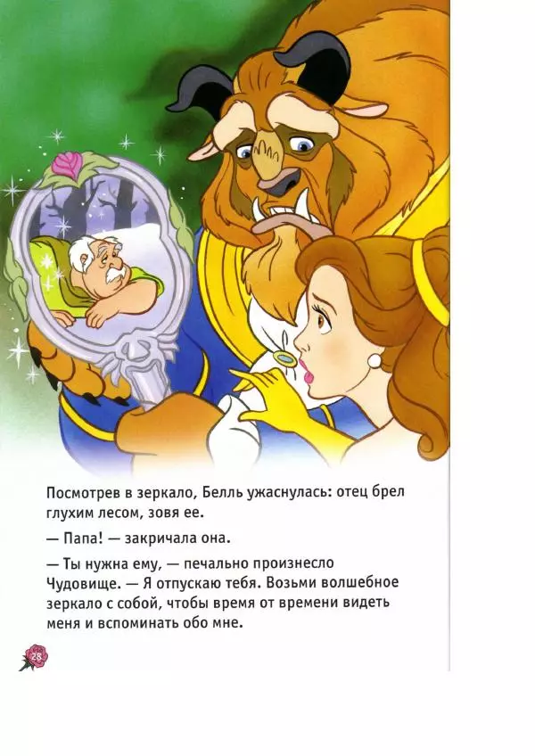 Уолт Дисней - Красавица и чудовище - Страница № 30