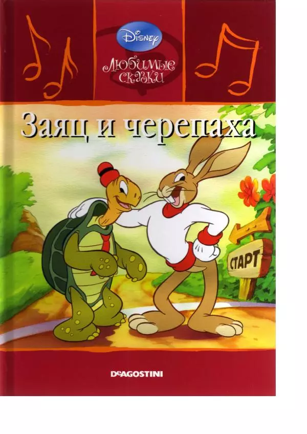 Уолт Дисней - Заяц и черепаха - Страница № 1