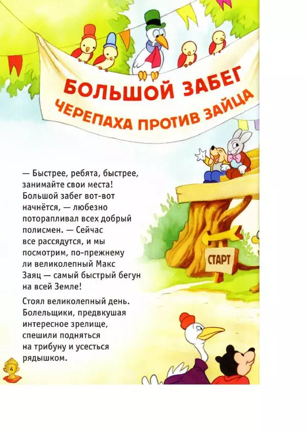 Уолт Дисней - Заяц и черепаха - Страница № 6