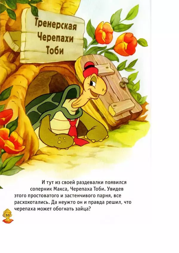 Уолт Дисней - Заяц и черепаха - Страница № 12