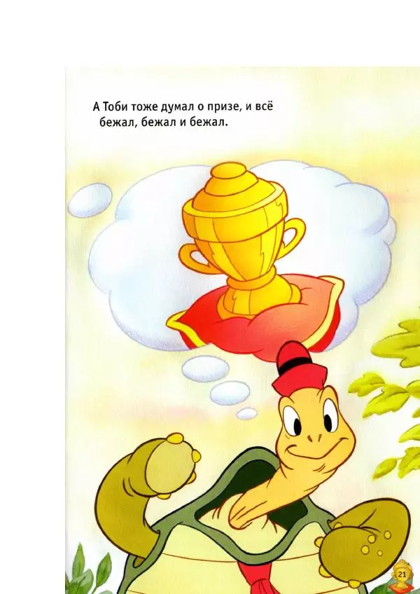 Уолт Дисней - Заяц и черепаха - Страница № 23