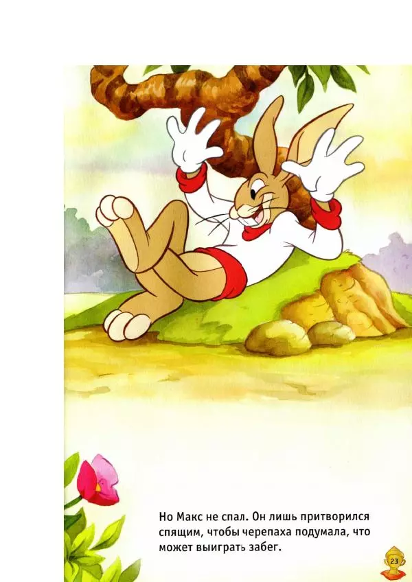 Уолт Дисней - Заяц и черепаха - Страница № 25