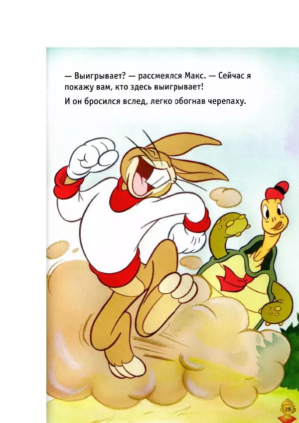 Уолт Дисней - Заяц и черепаха - Страница № 31