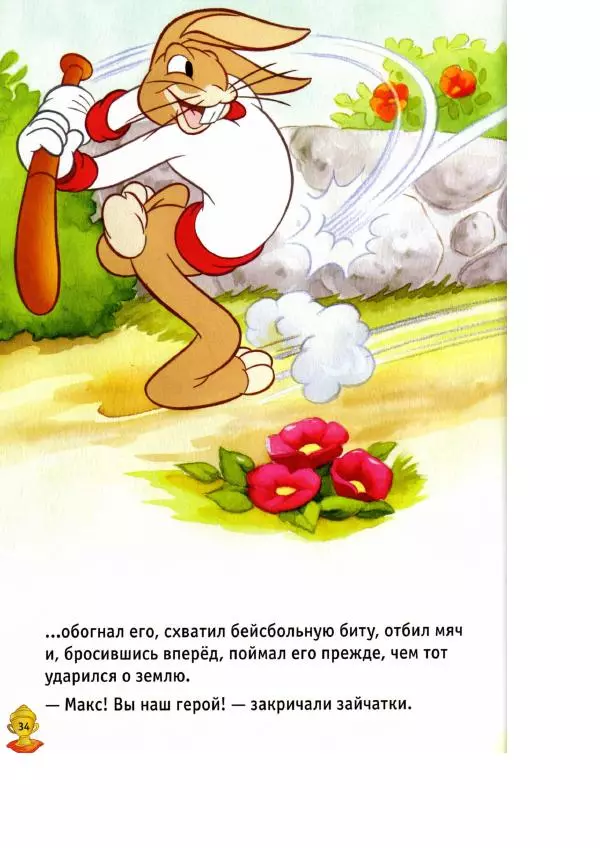 Уолт Дисней - Заяц и черепаха - Страница № 36