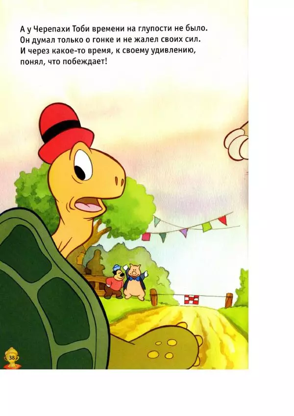 Уолт Дисней - Заяц и черепаха - Страница № 40