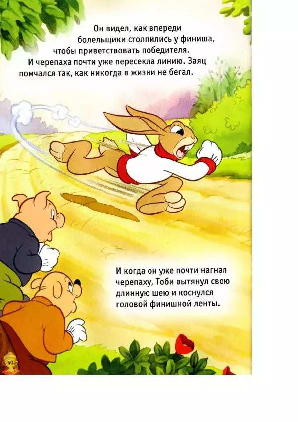 Уолт Дисней - Заяц и черепаха - Страница № 42