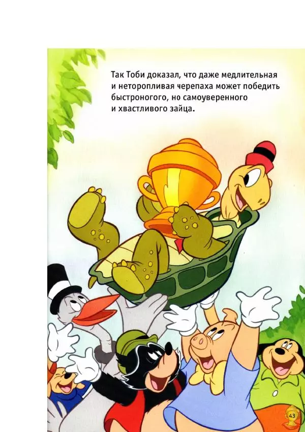 Уолт Дисней - Заяц и черепаха - Страница № 45