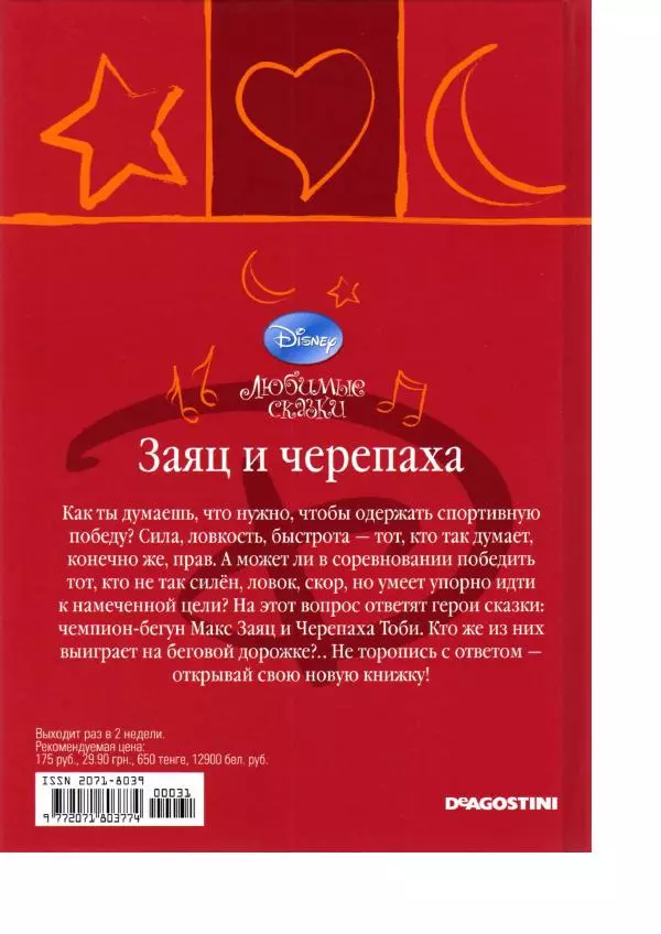 Уолт Дисней - Заяц и черепаха - Страница № 48