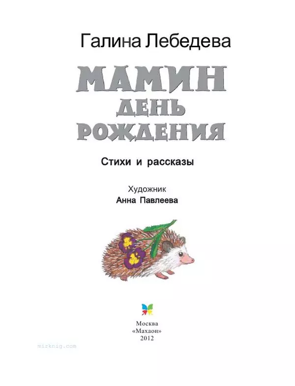 Галина Лебедева - Мамин день рождения - Страница № 5