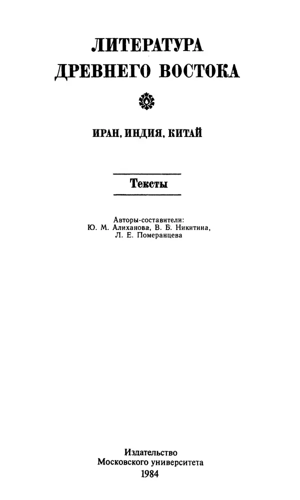  - Литература древнего Востока. Иран, Индия, Китай (тексты) - Страница № 3