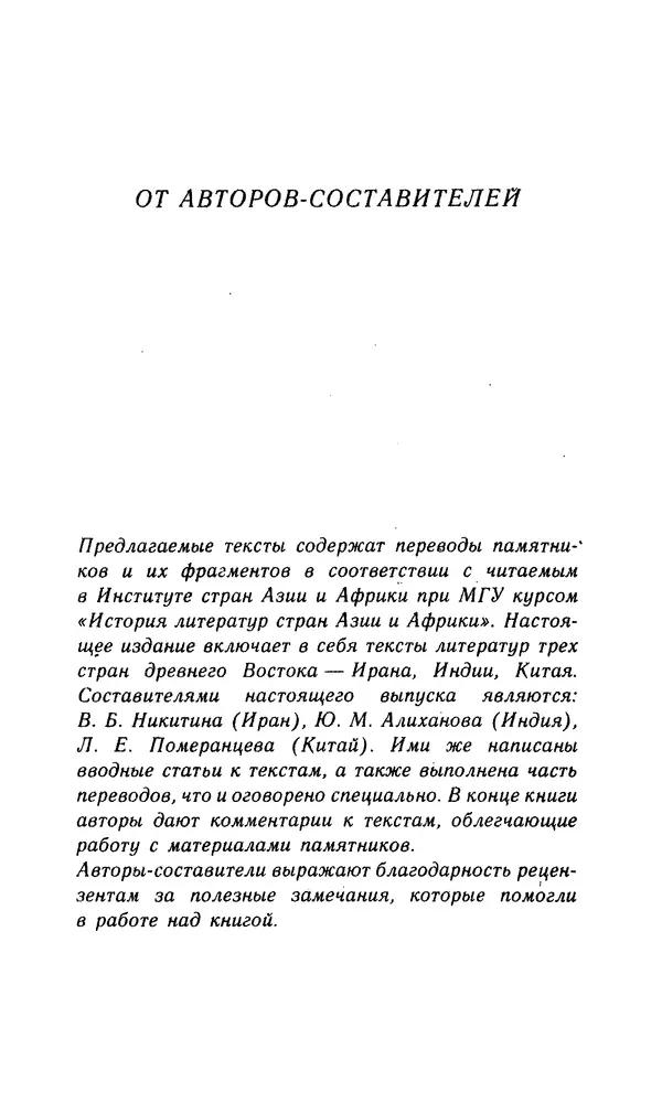  - Литература древнего Востока. Иран, Индия, Китай (тексты) - Страница № 5