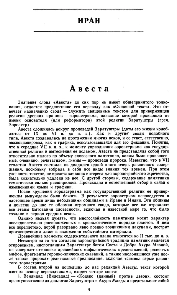  - Литература древнего Востока. Иран, Индия, Китай (тексты) - Страница № 6