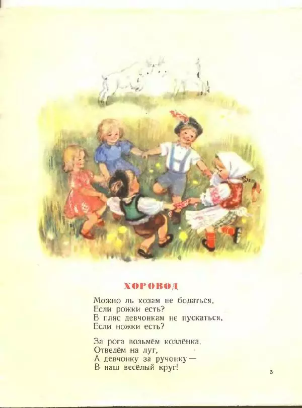Народный фольклор - Хоровод - Страница № 5