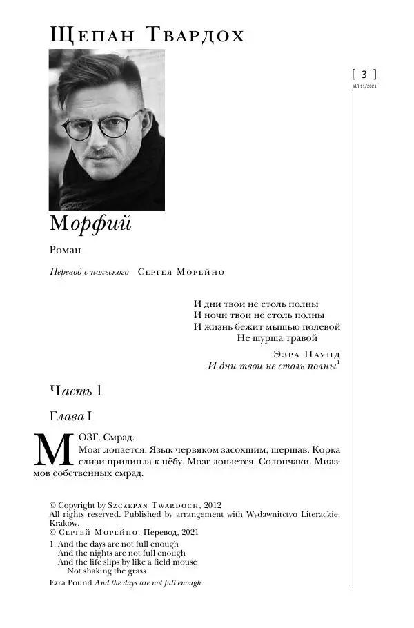 Щепан Твардох - Морфий - Страница № 2