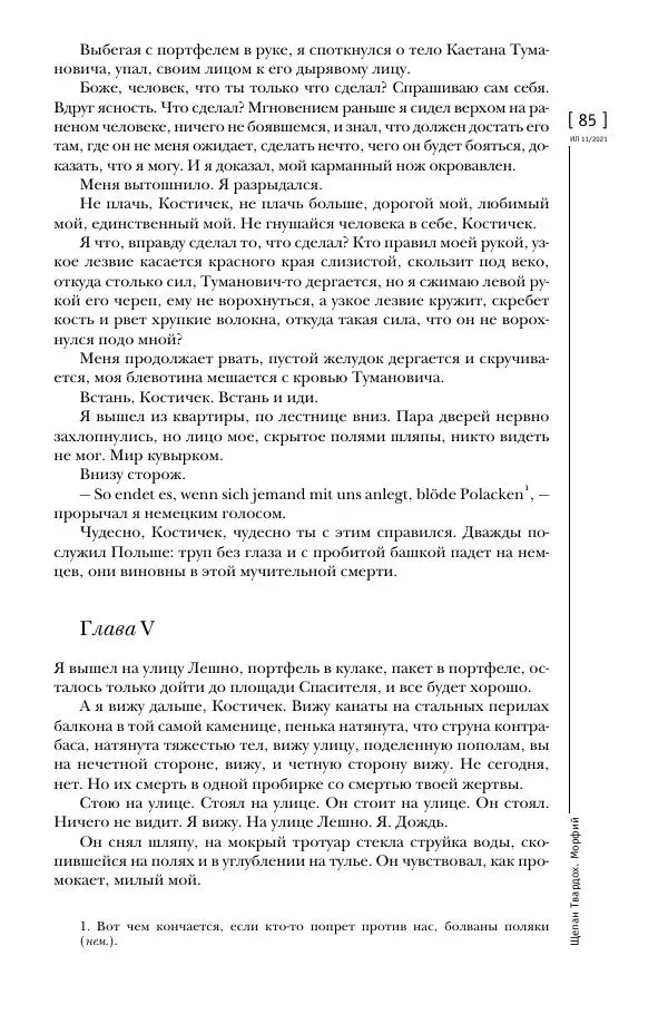 Щепан Твардох - Морфий - Страница № 84