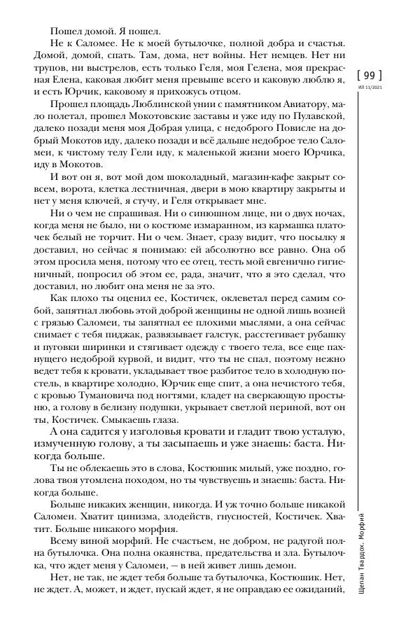 Щепан Твардох - Морфий - Страница № 98