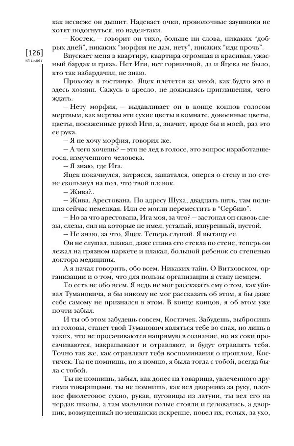 Щепан Твардох - Морфий - Страница № 125