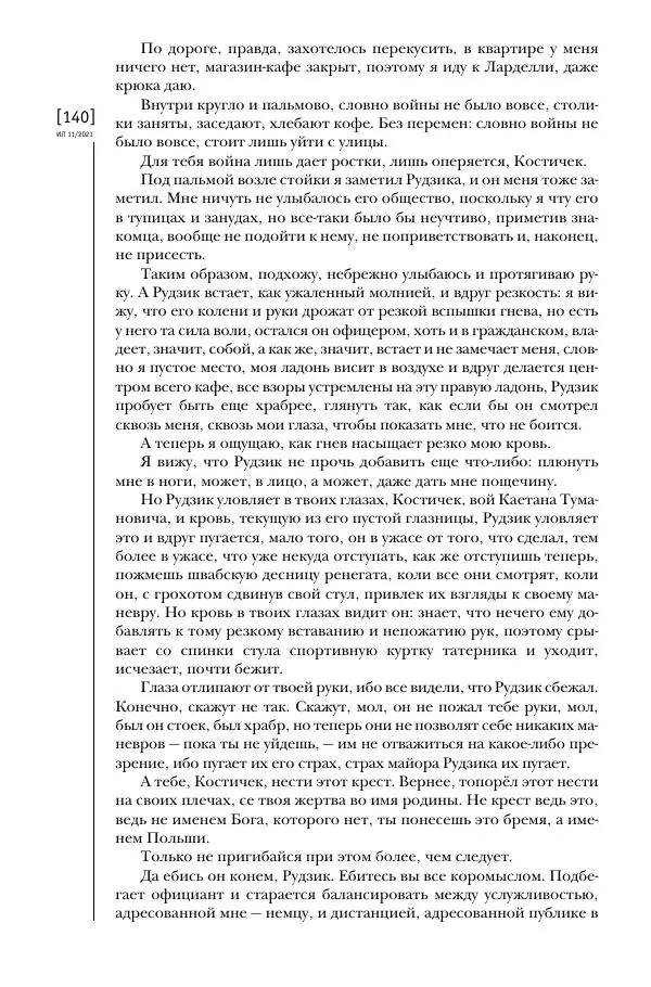 Щепан Твардох - Морфий - Страница № 139