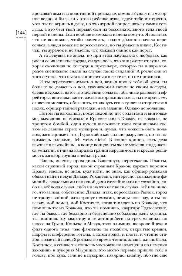 Щепан Твардох - Морфий - Страница № 143