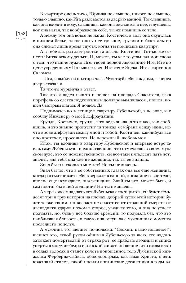 Щепан Твардох - Морфий - Страница № 151