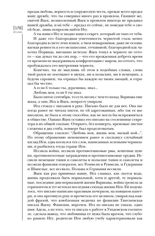 Щепан Твардох - Морфий - Страница № 169