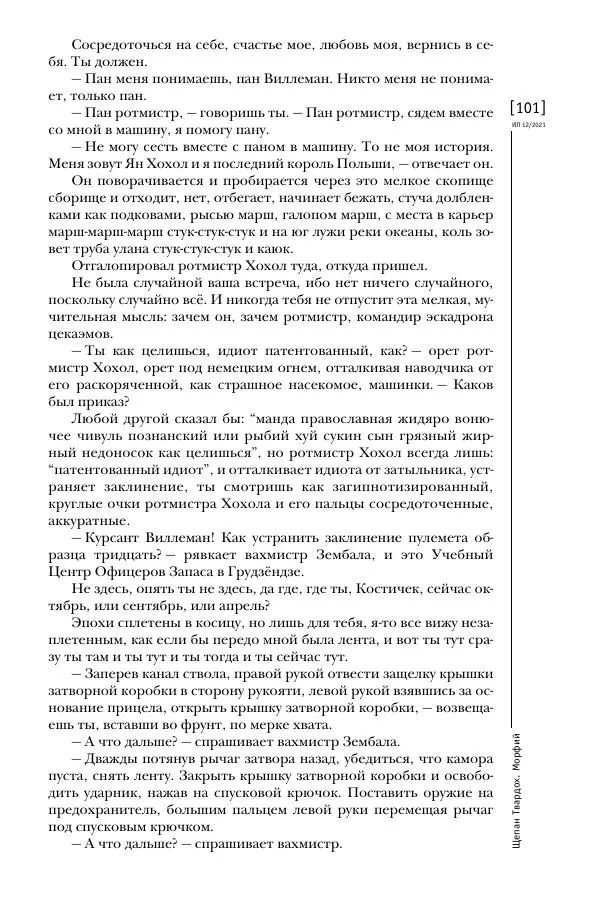 Щепан Твардох - Морфий - Страница № 236