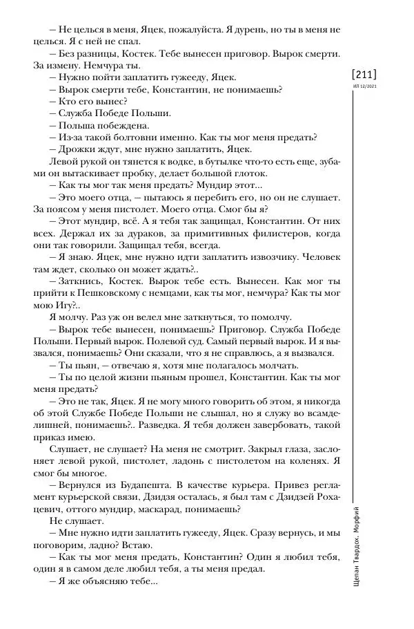 Щепан Твардох - Морфий - Страница № 346