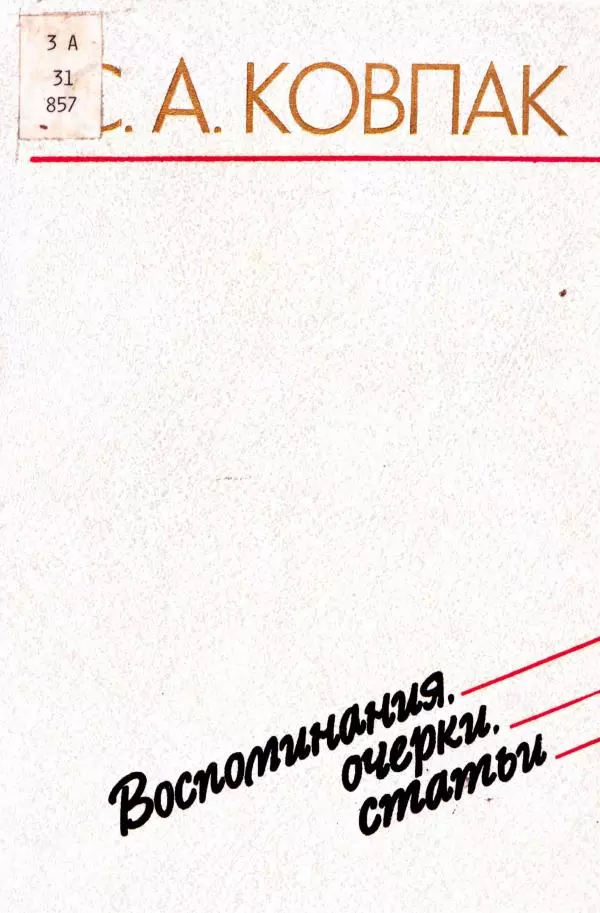 Владимир Замлинский - Ковпак С. А. Воспоминания, очерки, статьи - Страница № 1