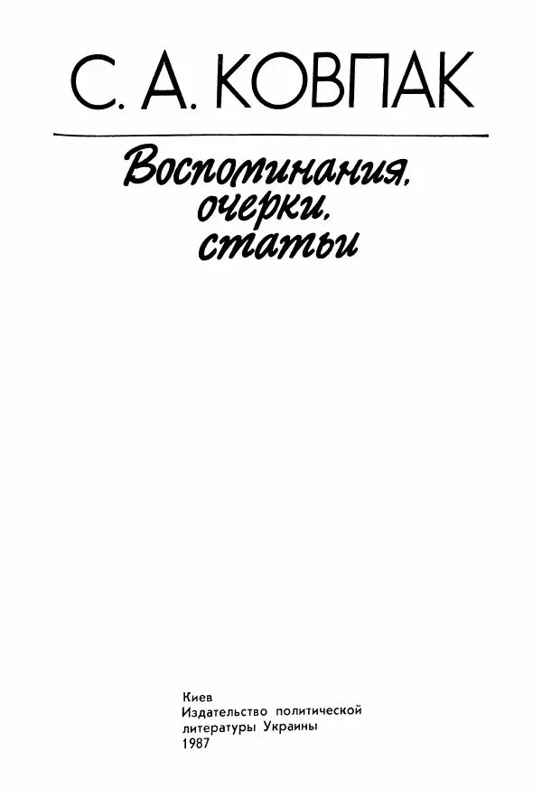 Владимир Замлинский - Ковпак С. А. Воспоминания, очерки, статьи - Страница № 3