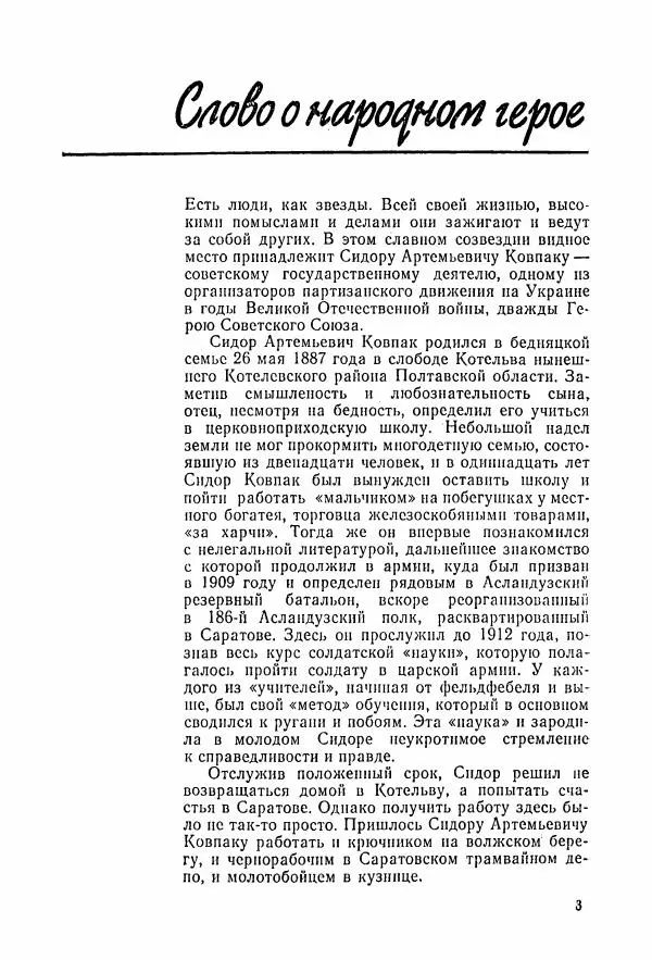 Владимир Замлинский - Ковпак С. А. Воспоминания, очерки, статьи - Страница № 5