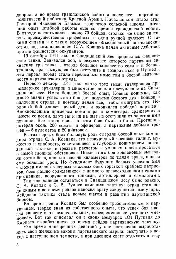 Владимир Замлинский - Ковпак С. А. Воспоминания, очерки, статьи - Страница № 8