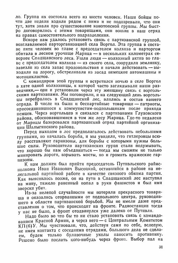 Владимир Замлинский - Ковпак С. А. Воспоминания, очерки, статьи - Страница № 33