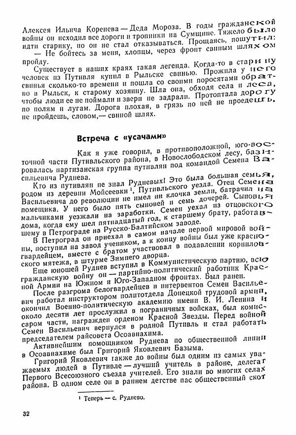 Владимир Замлинский - Ковпак С. А. Воспоминания, очерки, статьи - Страница № 34