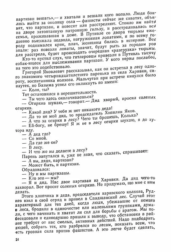Владимир Замлинский - Ковпак С. А. Воспоминания, очерки, статьи - Страница № 36